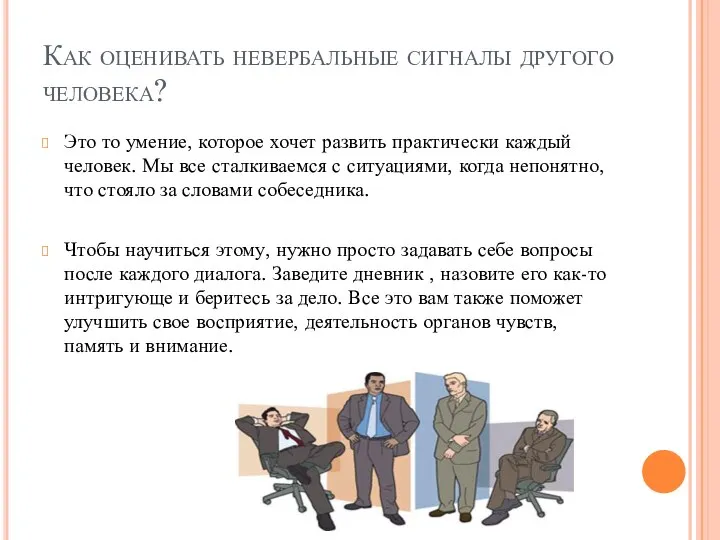 Как оценивать невербальные сигналы другого человека? Это то умение, которое хочет