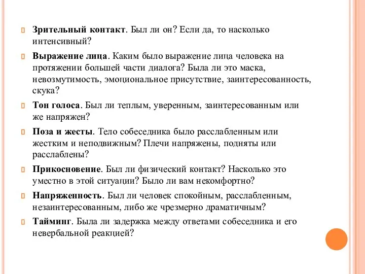 Зрительный контакт. Был ли он? Если да, то насколько интенсивный? Выражение