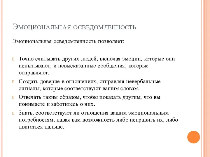 Эмоциональная осведомленность Эмоциональная осведомленность позволяет: Точно считывать других людей, включая эмоции,