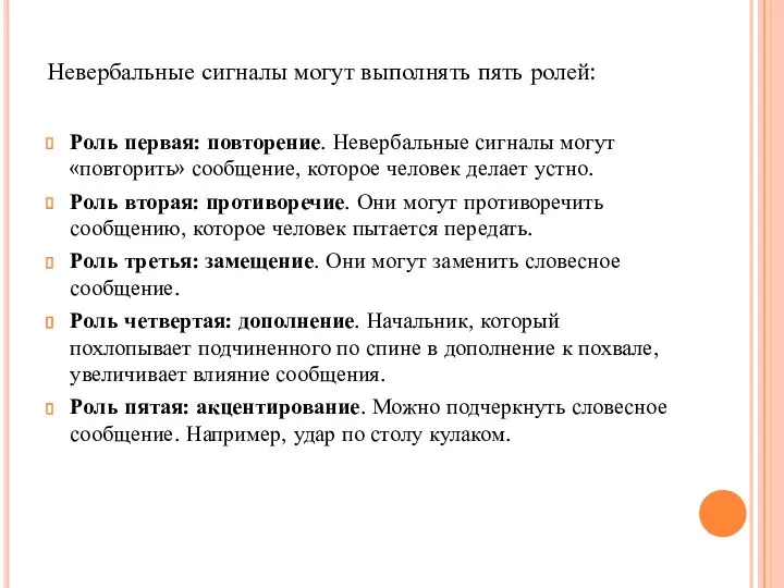 Невербальные сигналы могут выполнять пять ролей: Роль первая: повторение. Невербальные сигналы