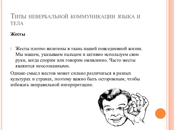 Типы невербальной коммуникации языка и тела Жесты Жесты плотно вплетены в