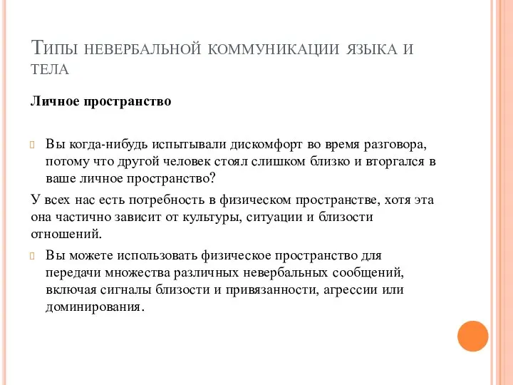 Типы невербальной коммуникации языка и тела Личное пространство Вы когда-нибудь испытывали