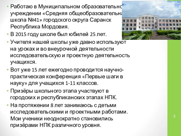 Работаю в Муниципальном образовательном учреждении «Средняя общеобразовательная школа №41» городского округа