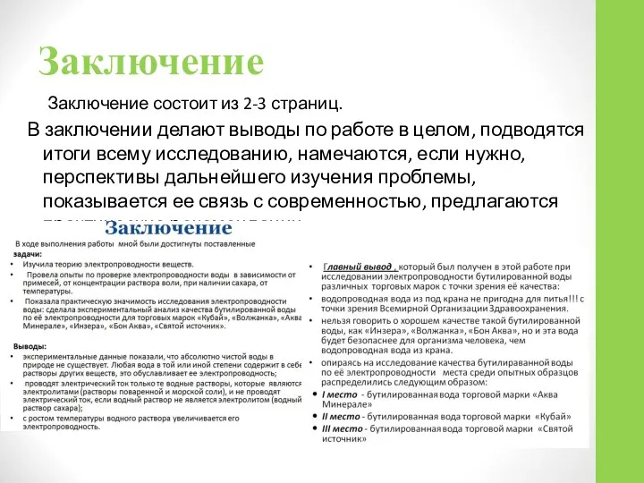 Заключение Заключение состоит из 2-3 страниц. В заключении делают выводы по