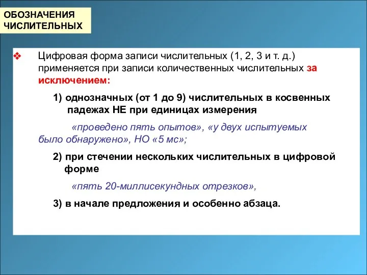 ОБОЗНАЧЕНИЯ ЧИСЛИТЕЛЬНЫХ Цифровая форма записи числительных (1, 2, 3 и т.