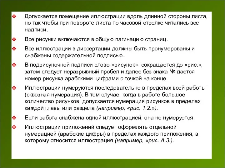 Допускается помещение иллюстрации вдоль длинной стороны листа, но так чтобы при