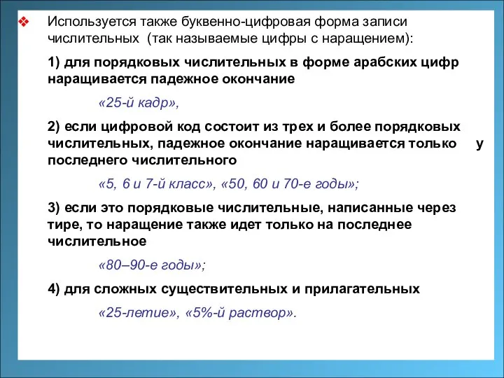 Используется также буквенно-цифровая форма записи числительных (так называемые цифры с наращением):