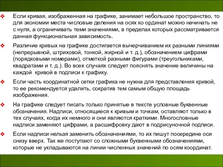 Если кривая, изображенная на графике, занимает небольшое пространство, то для экономии