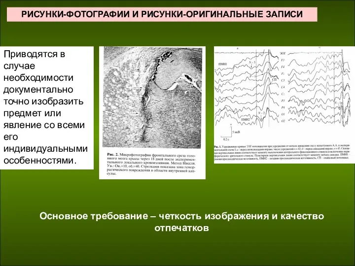 РИСУНКИ-ФОТОГРАФИИ И РИСУНКИ-ОРИГИНАЛЬНЫЕ ЗАПИСИ Основное требование – четкость изображения и качество