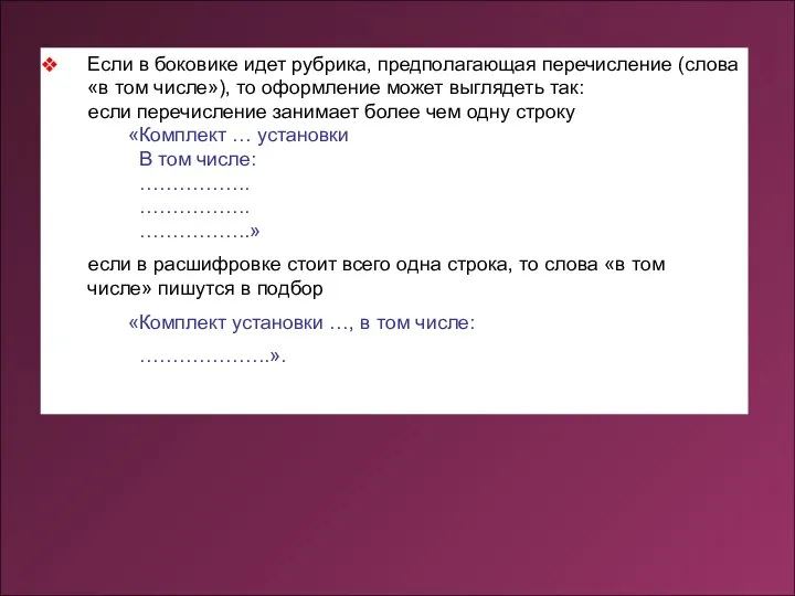 Если в боковике идет рубрика, предполагающая перечисление (слова «в том числе»),