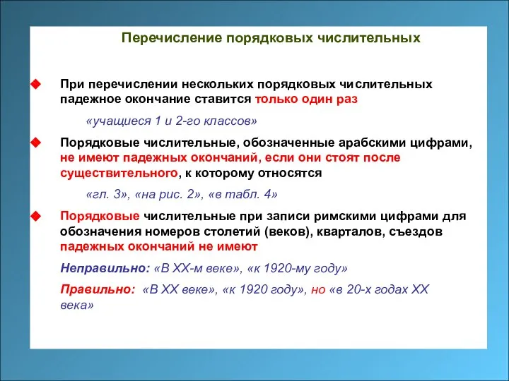 Перечисление порядковых числительных При перечислении нескольких порядковых числительных падежное окончание ставится