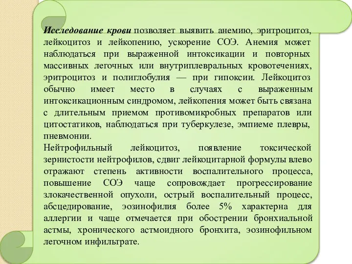 Исследование крови позволяет выявить анемию, эритроцитоз, лейкоцитоз и лейкопению, ускорение СОЭ.