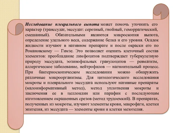 Исследование плеврального выпота может помочь уточнить его характер (транссудат, экссудат: серозный,