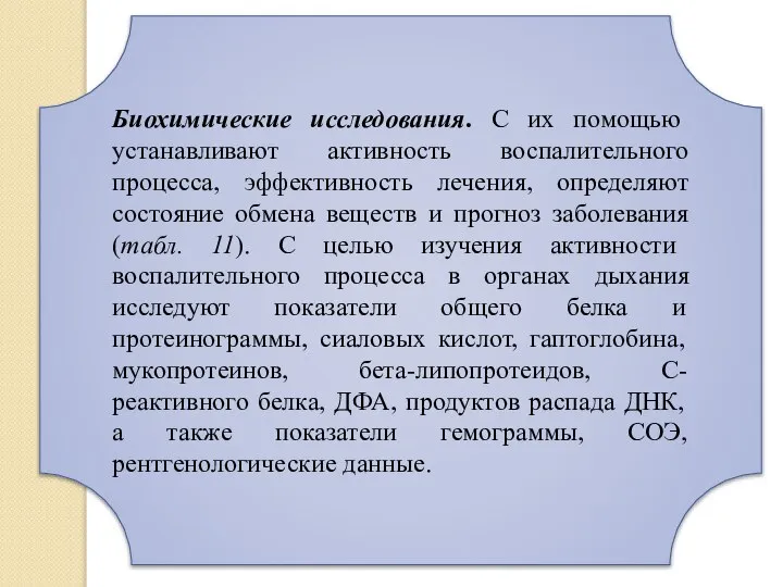 Биохимические исследования. С их помощью устанавливают активность воспалительного процесса, эффективность лечения,