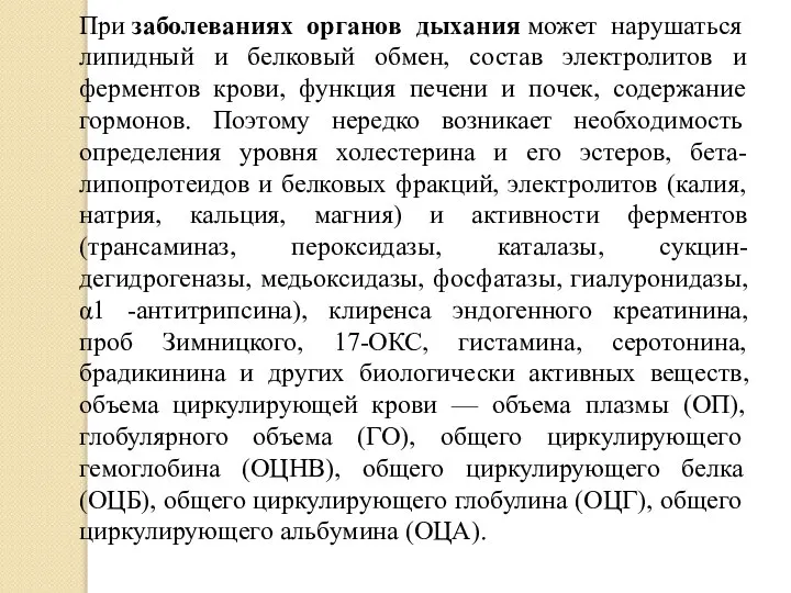 При заболеваниях органов дыхания может нарушаться липидный и белковый обмен, состав