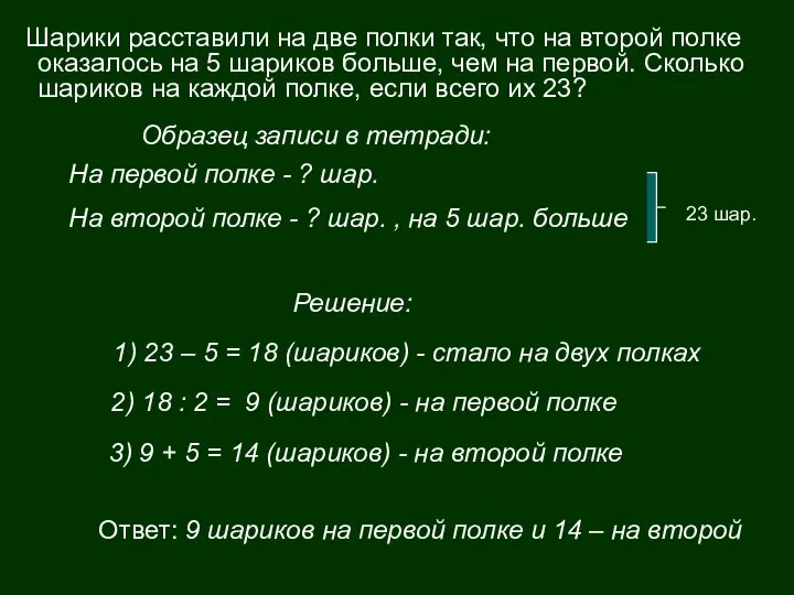 Шарики расставили на две полки так, что на второй полке оказалось