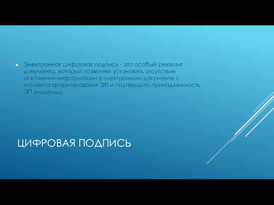 ЦИФРОВАЯ ПОДПИСЬ Электронная цифровая подпись - это особый реквизит документа, который