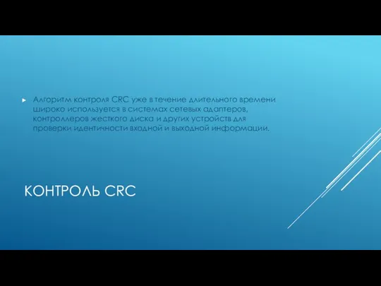 КОНТРОЛЬ CRC Алгоритм контроля CRC уже в течение длительного времени широко