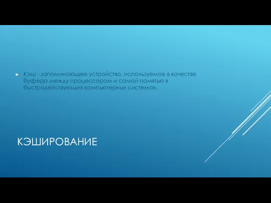 КЭШИРОВАНИЕ Кэш - запоминающее устройство, используемое в качестве буфера между процессором