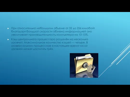 При относительно небольшом объеме от 32 до 256 килобайт благодаря большой