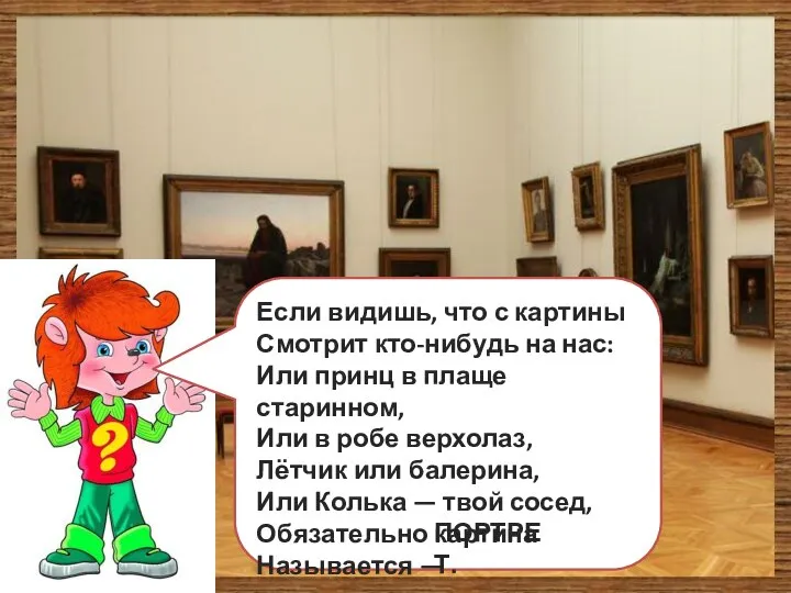 Если видишь, что с картины Смотрит кто-нибудь на нас: Или принц