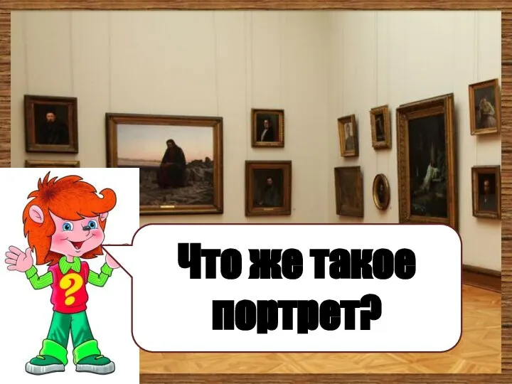 Что же такое портрет?