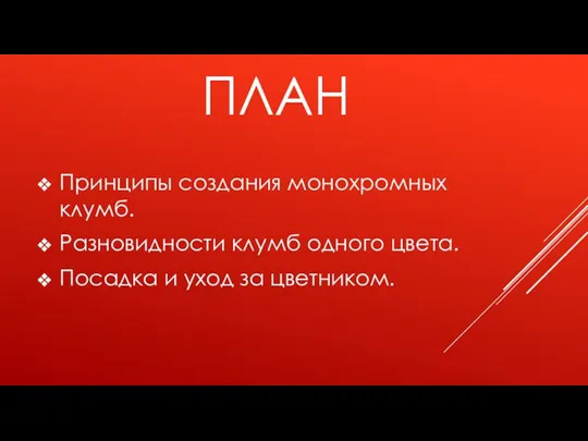 ПЛАН Принципы создания монохромных клумб. Разновидности клумб одного цвета. Посадка и уход за цветником.