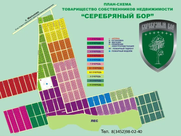 Проект «Серебряного бора» Тел. 8(3452)98-02-40