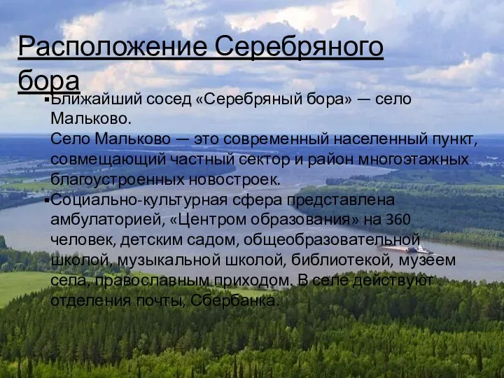 Район расположения участка Расположение Серебряного бора Ближайший сосед «Серебряный бора» —