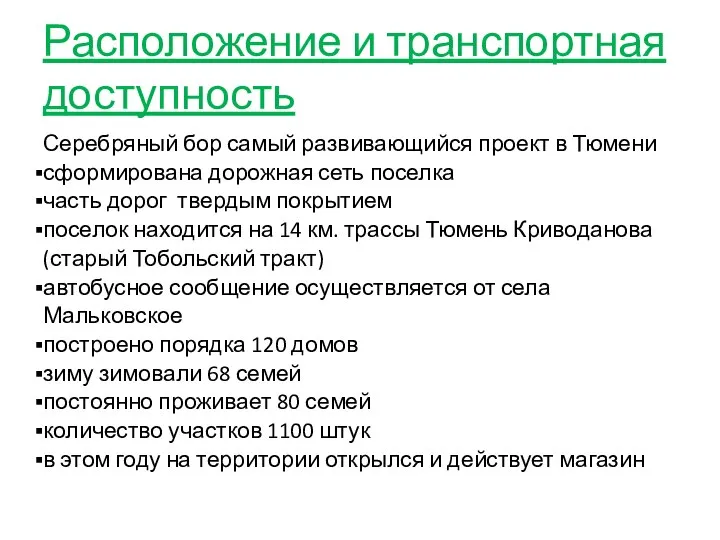 Расположение и транспортная доступность Серебряный бор самый развивающийся проект в Тюмени