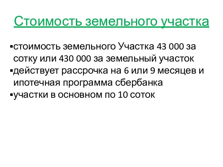 Стоимость земельного участка стоимость земельного Участка 43 000 за сотку или