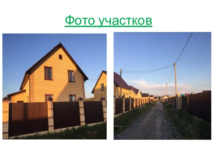 Фото участков