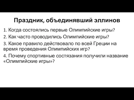 Праздник, объединявший эллинов 1. Когда состоялись первые Олимпийские игры? 2. Как