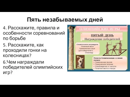 Пять незабываемых дней 4. Расскажите, правила и особенности соревнований по борьбе