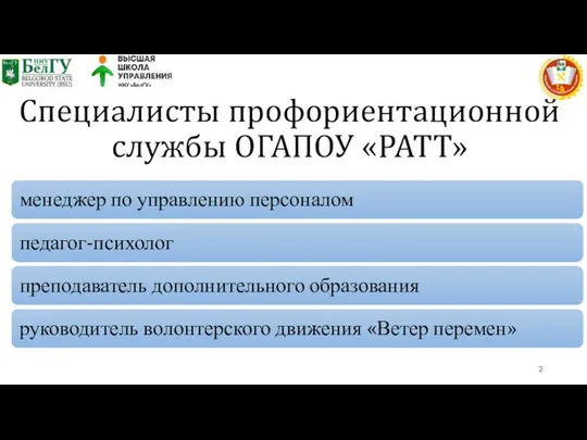 Специалисты профориентационной службы ОГАПОУ «РАТТ»