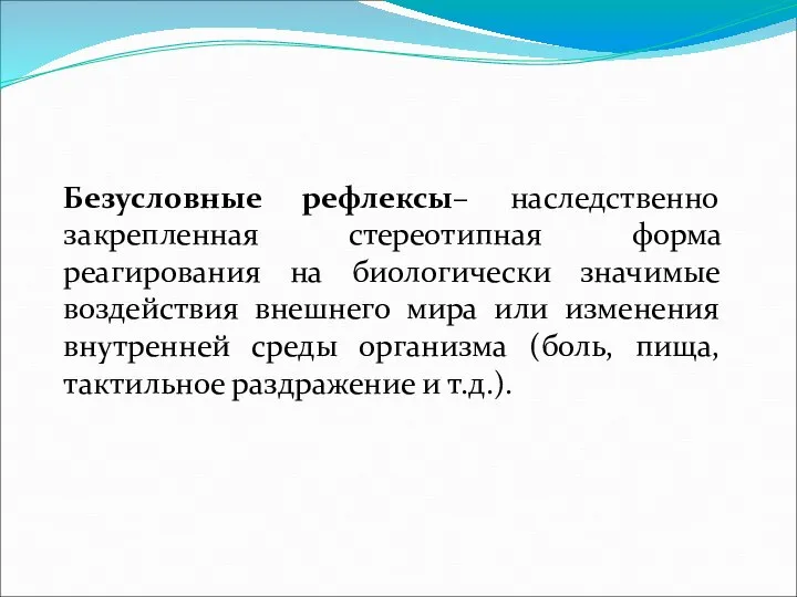 Безусловные рефлексы– наследственно закрепленная стереотипная форма реагирования на биологически значимые воздействия