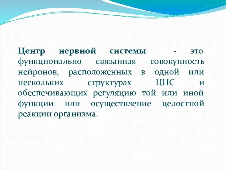 Центр нервной системы - это функционально связанная совокупность нейронов, расположенных в