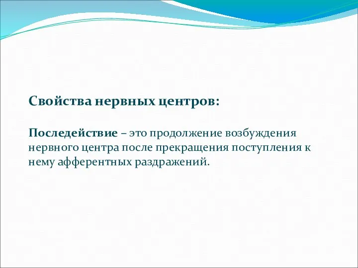 Свойства нервных центров: Последействие – это продолжение возбуждения нервного центра после