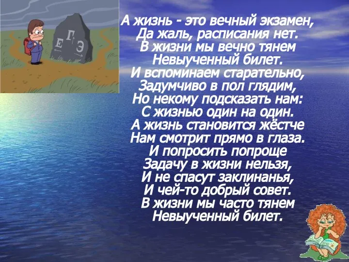 А жизнь - это вечный экзамен, Да жаль, расписания нет. В