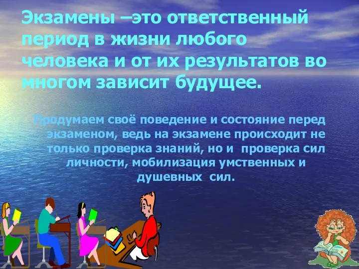 Экзамены –это ответственный период в жизни любого человека и от их