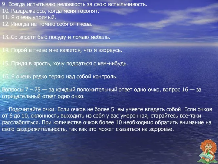 9. Всегда испытываю неловкость за свою вспыльчивость. 10. Раздражаюсь, когда меня