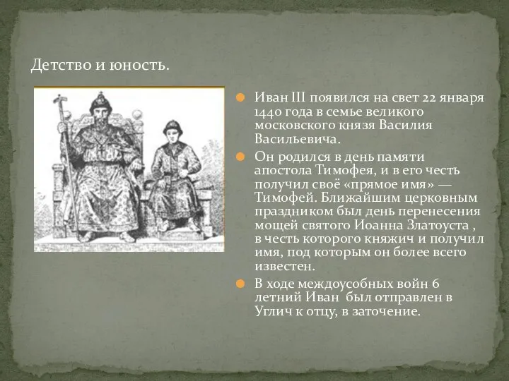 Иван III появился на свет 22 января 1440 года в семье