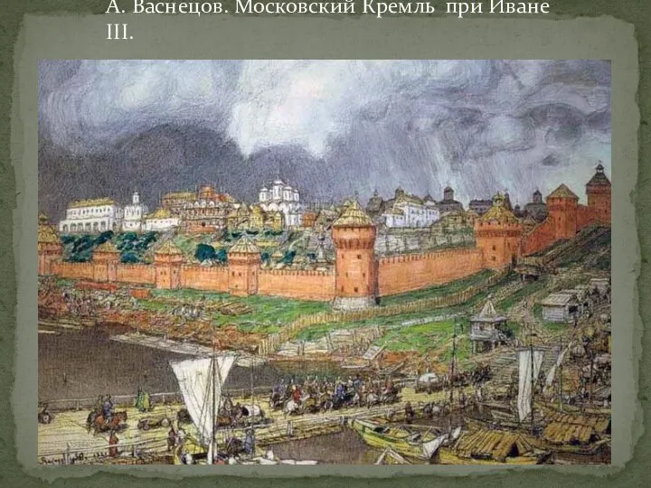 А. Васнецов. Московский Кремль при Иване III.