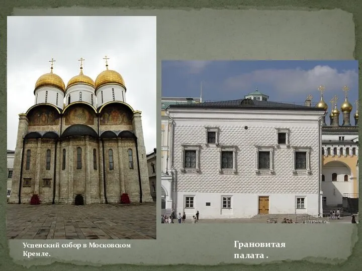 Успенский собор в Московском Кремле. Грановитая палата .