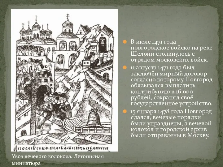 В июле 1471 года новгородское войско на реке Шелони столкнулось с