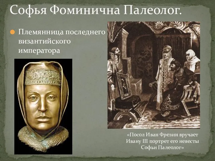 Племянница последнего византийского императора Софья Фоминична Палеолог. «Посол Иван Фрезин вручает