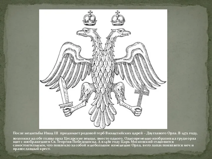 После женитьбы Иван III принимает родовой герб Византийских царей – Двуглавого