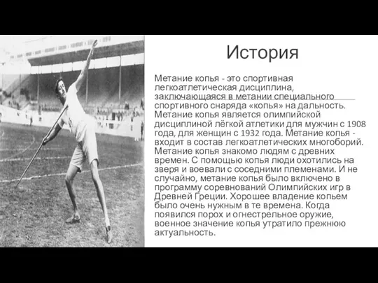 История Метание копья - это спортивная легкоатлетическая дисциплина, заключающаяся в метании