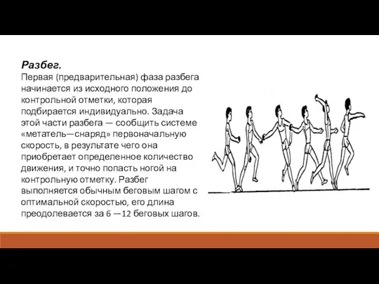 Разбег. Первая (предварительная) фаза разбега начинается из исходного положения до контрольной