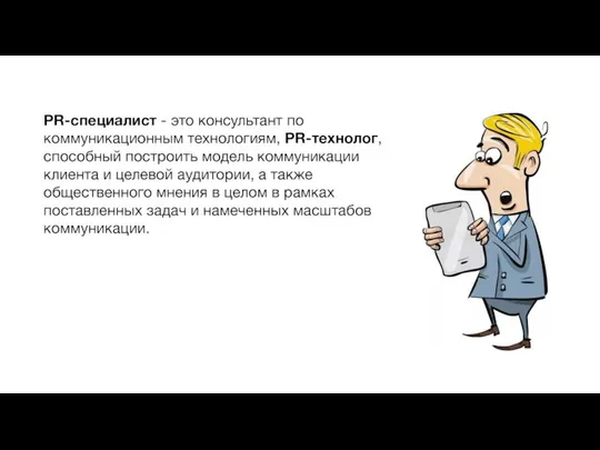 РR-специалист - это консультант по коммуникационным технологиям, РR-технолог, способный построить модель